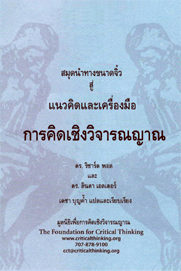 Critical Thinking Concept and Tools : Traslated into Thai